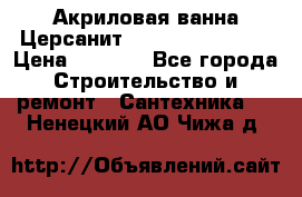 Акриловая ванна Церсанит Flavia 170x70x39 › Цена ­ 6 790 - Все города Строительство и ремонт » Сантехника   . Ненецкий АО,Чижа д.
